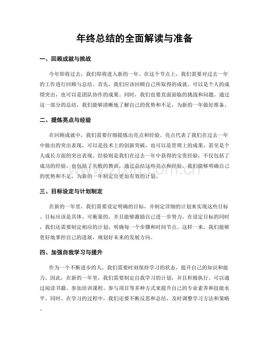 年终总结的全面解读与准备.docx_第1页