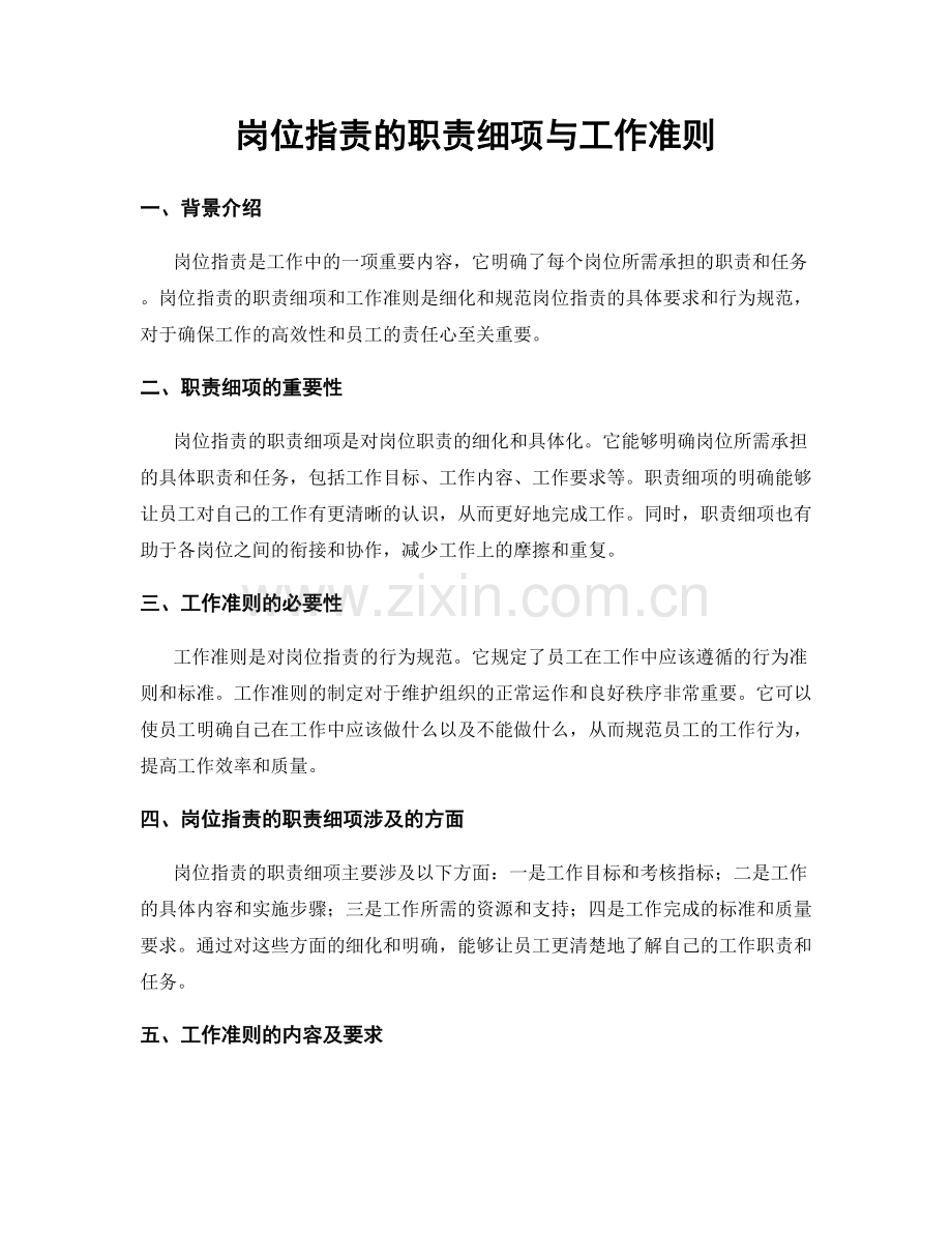 岗位职责的职责细项与工作准则.docx_第1页