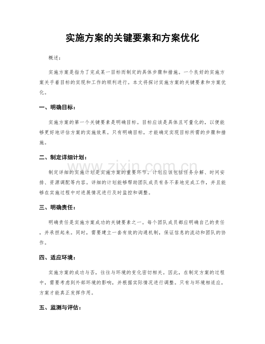 实施方案的关键要素和方案优化.docx_第1页