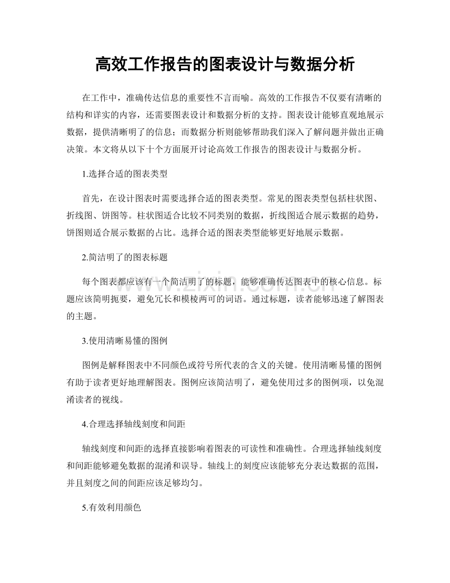 高效工作报告的图表设计与数据分析.docx_第1页