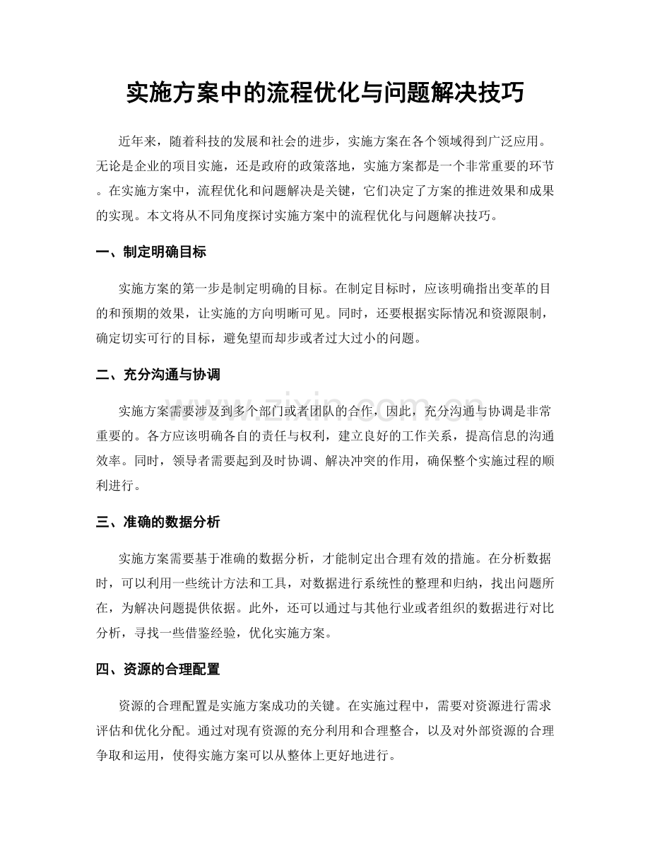 实施方案中的流程优化与问题解决技巧.docx_第1页