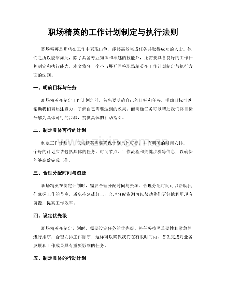 职场精英的工作计划制定与执行法则.docx_第1页