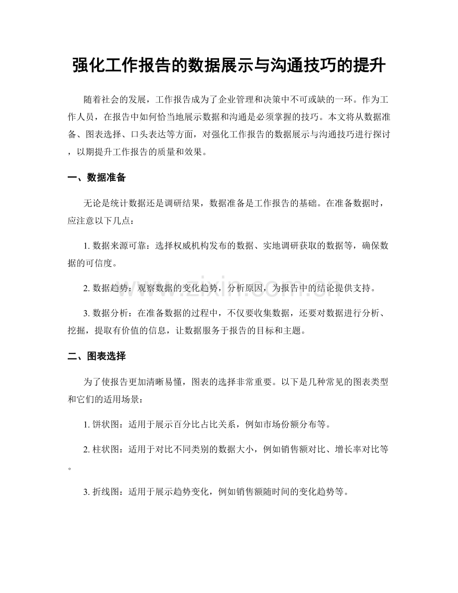 强化工作报告的数据展示与沟通技巧的提升.docx_第1页