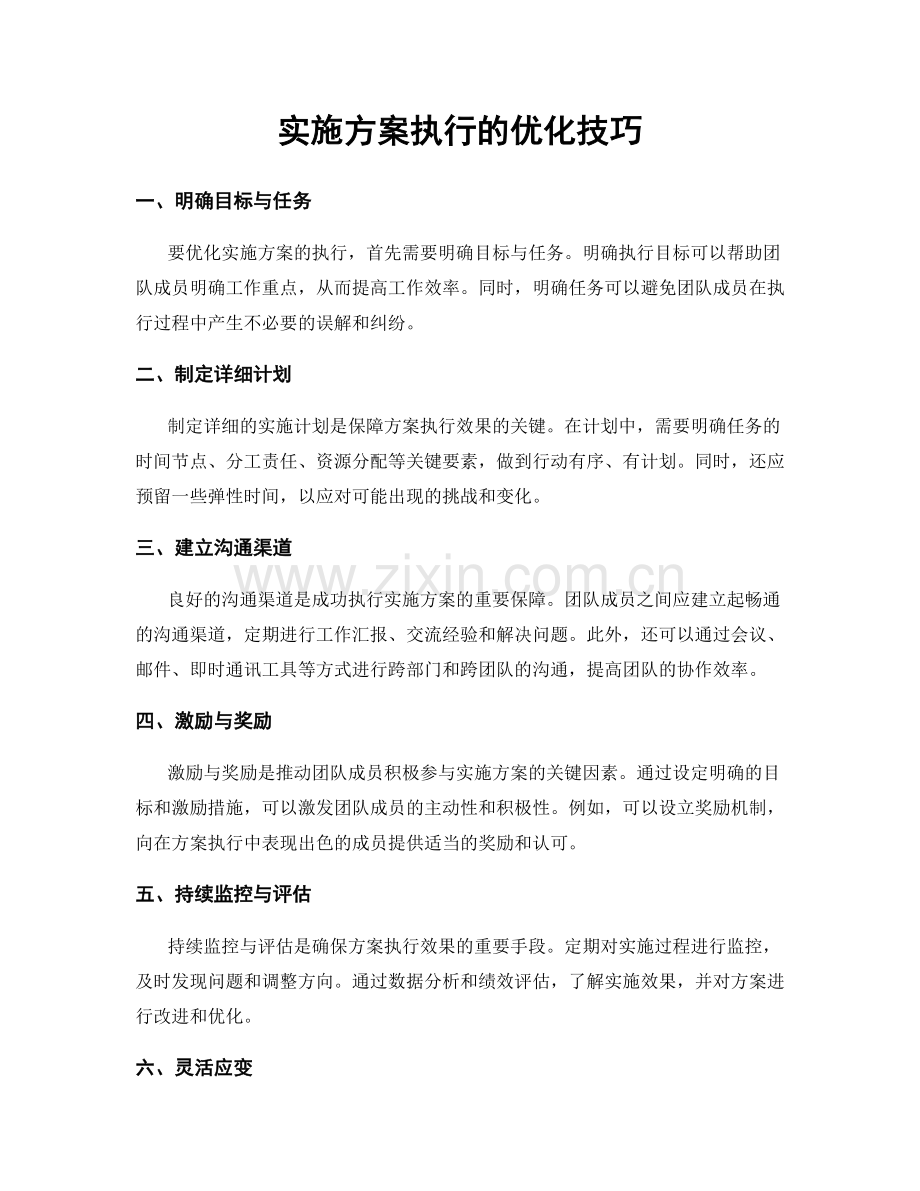 实施方案执行的优化技巧.docx_第1页