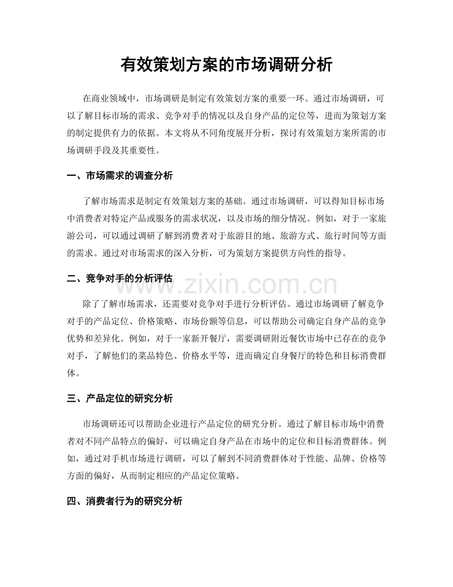 有效策划方案的市场调研分析.docx_第1页