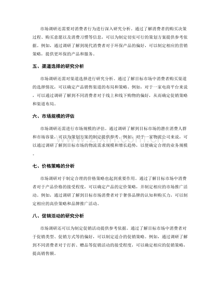 有效策划方案的市场调研分析.docx_第2页