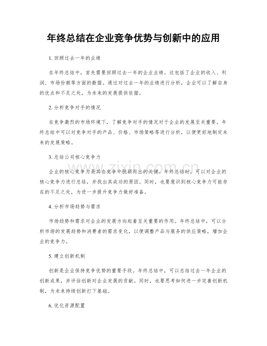 年终总结在企业竞争优势与创新中的应用.docx_第1页