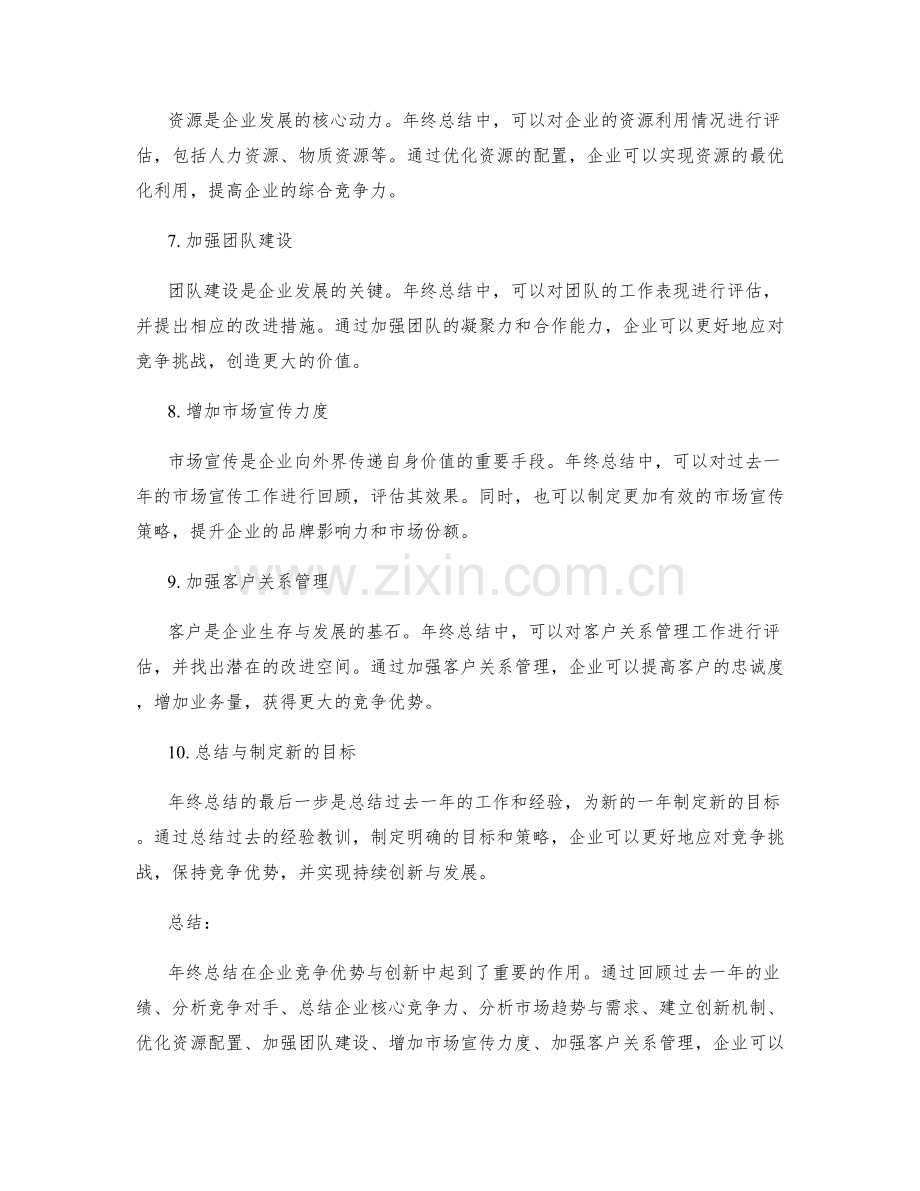 年终总结在企业竞争优势与创新中的应用.docx_第2页