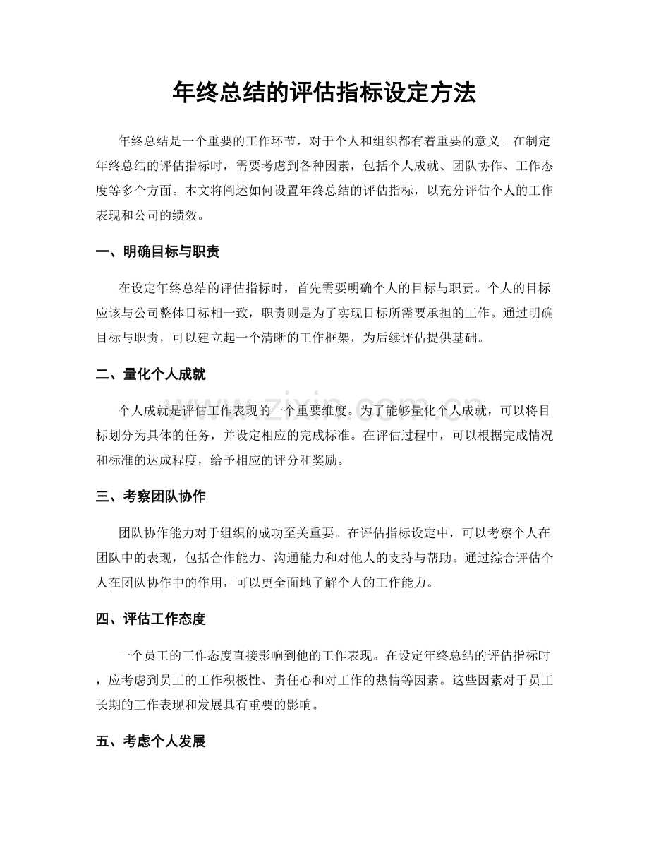 年终总结的评估指标设定方法.docx_第1页