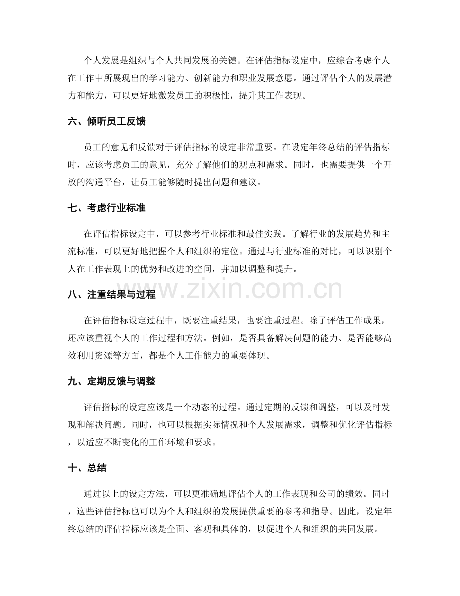 年终总结的评估指标设定方法.docx_第2页