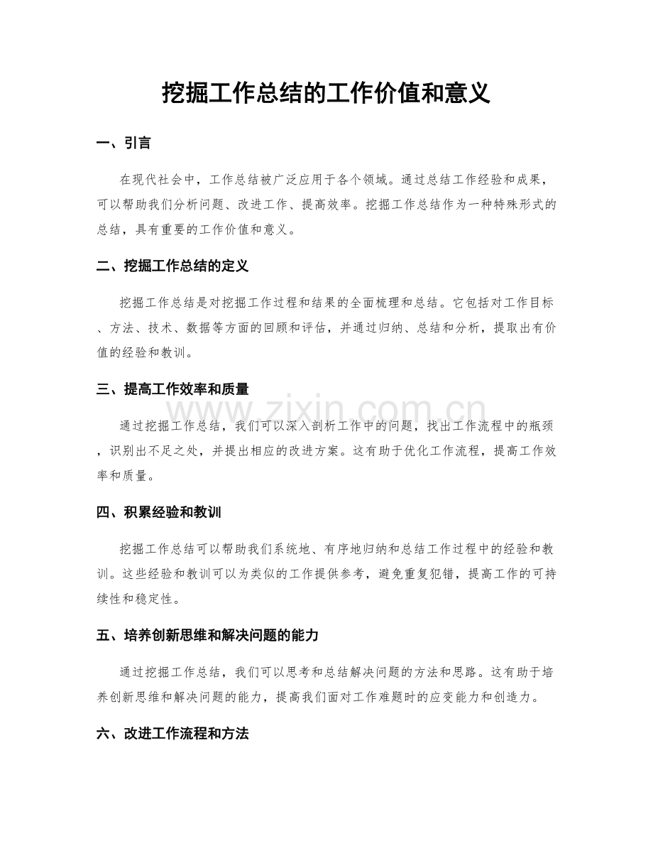 挖掘工作总结的工作价值和意义.docx_第1页