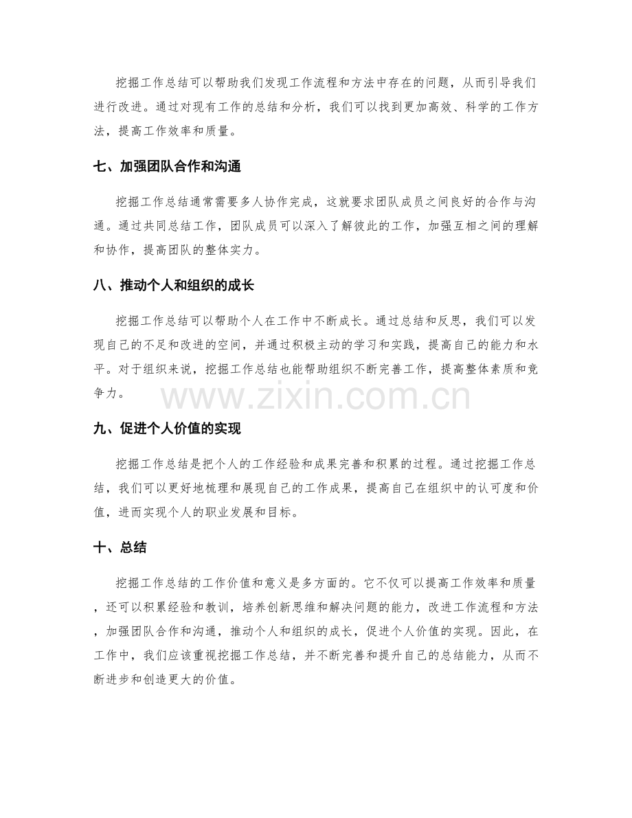 挖掘工作总结的工作价值和意义.docx_第2页