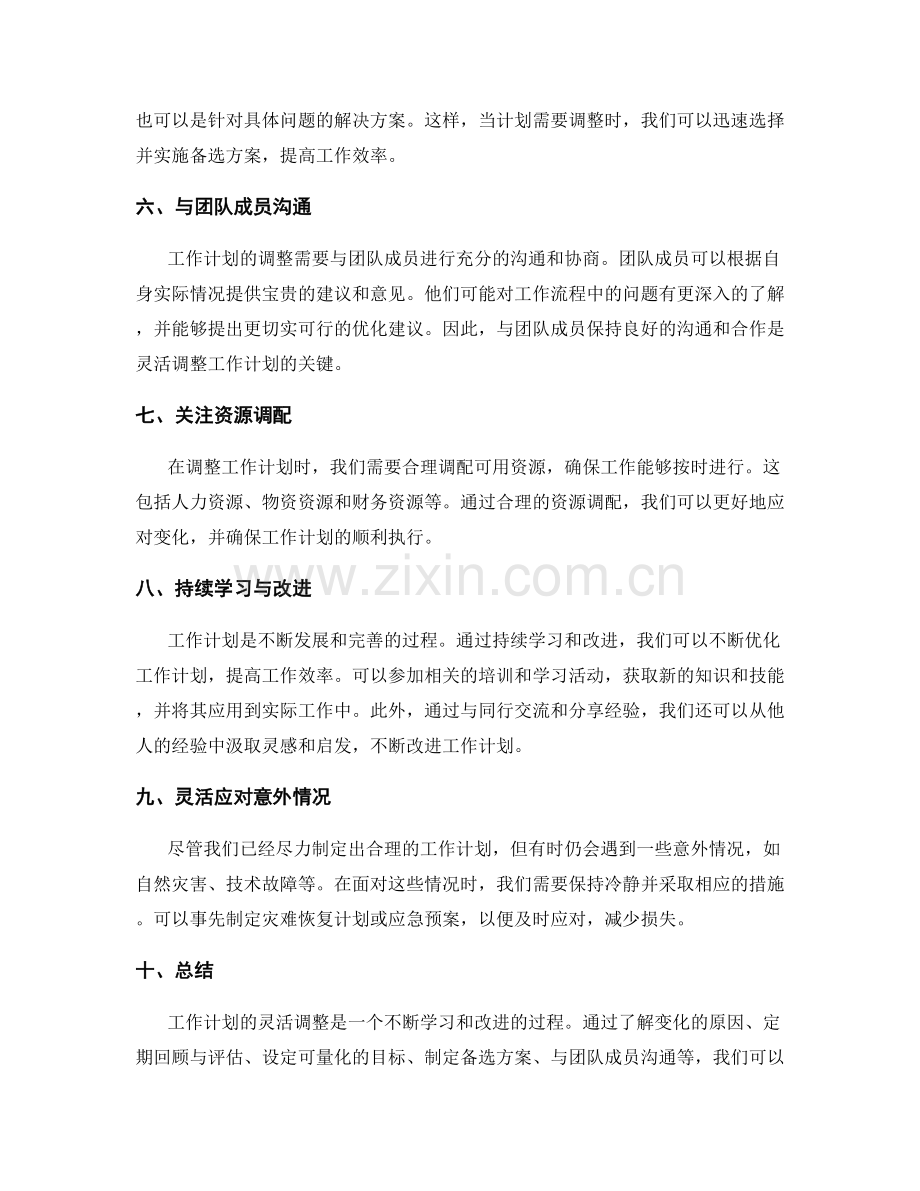 工作计划的灵活调整与优化建议.docx_第2页