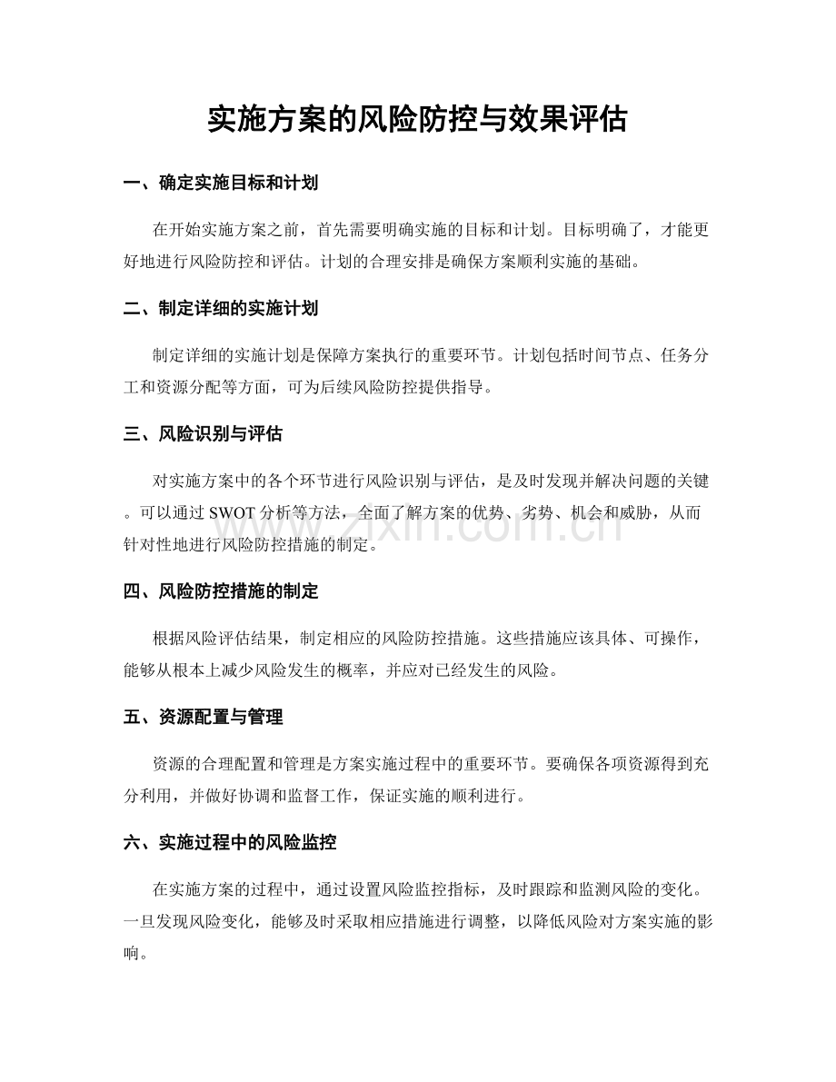 实施方案的风险防控与效果评估.docx_第1页