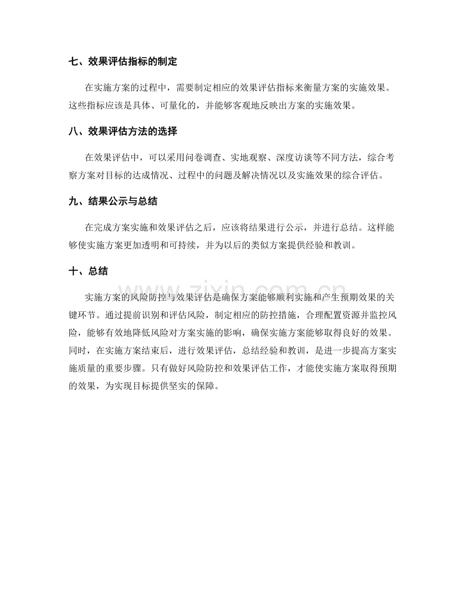 实施方案的风险防控与效果评估.docx_第2页