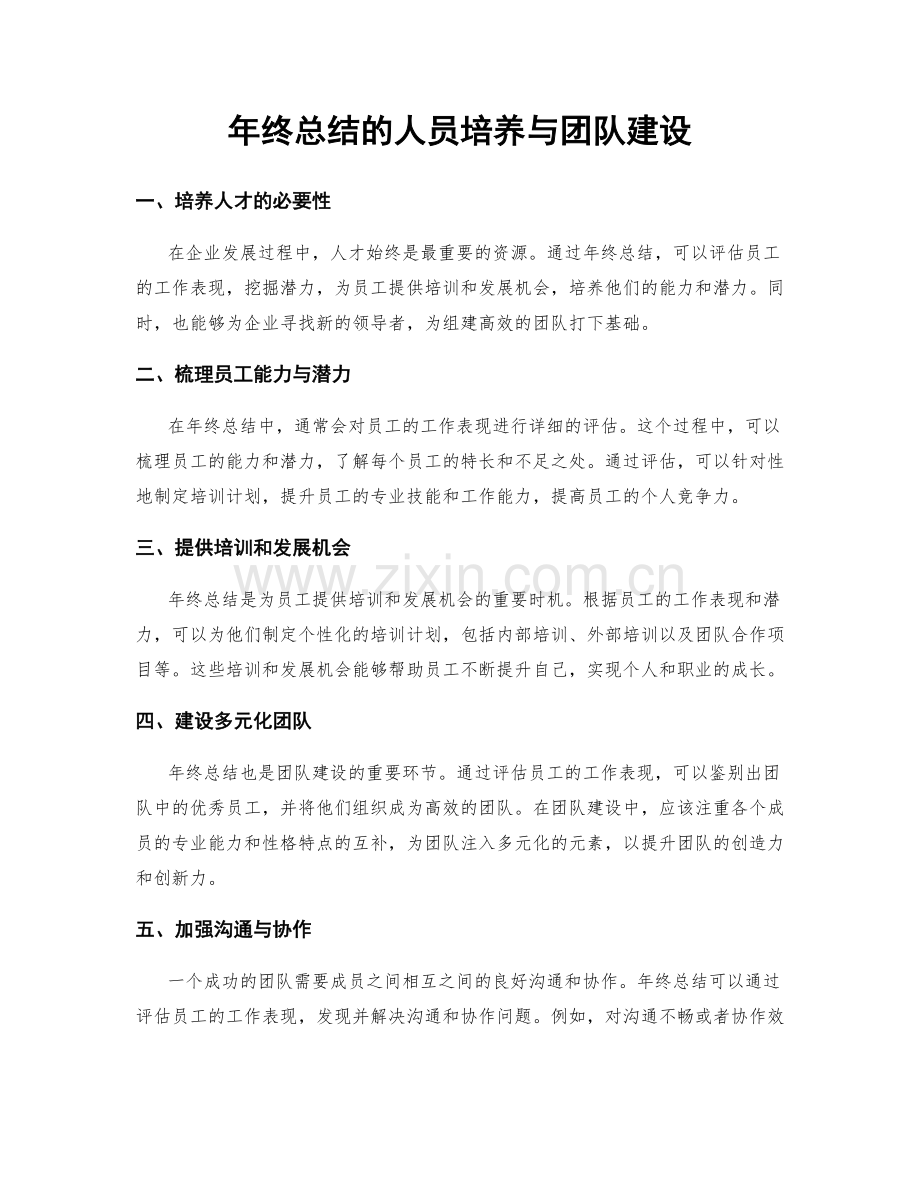 年终总结的人员培养与团队建设.docx_第1页