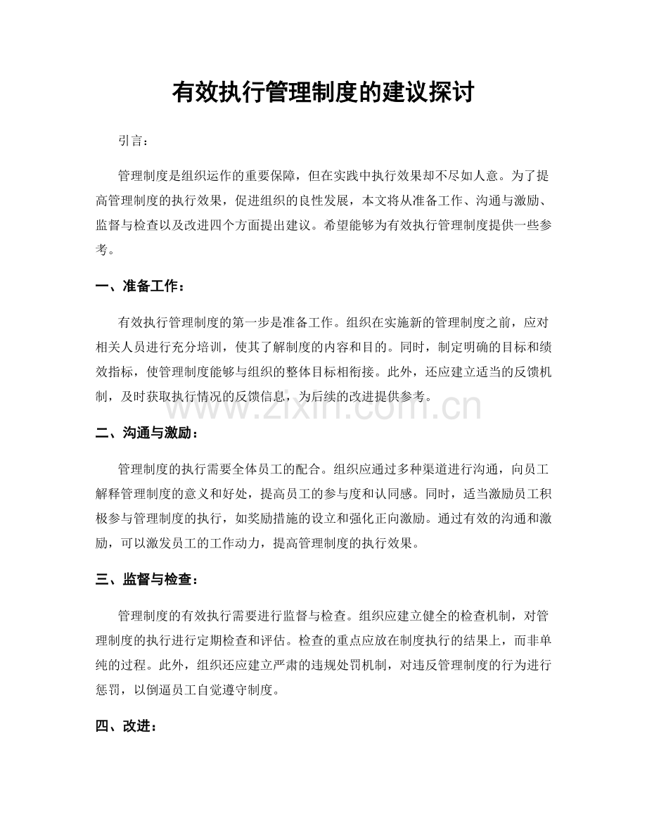 有效执行管理制度的建议探讨.docx_第1页