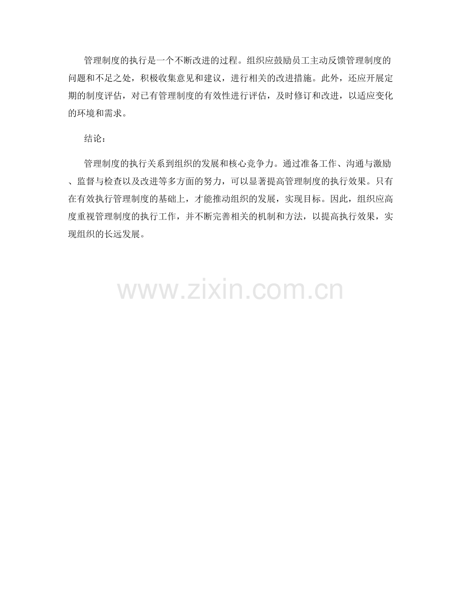 有效执行管理制度的建议探讨.docx_第2页