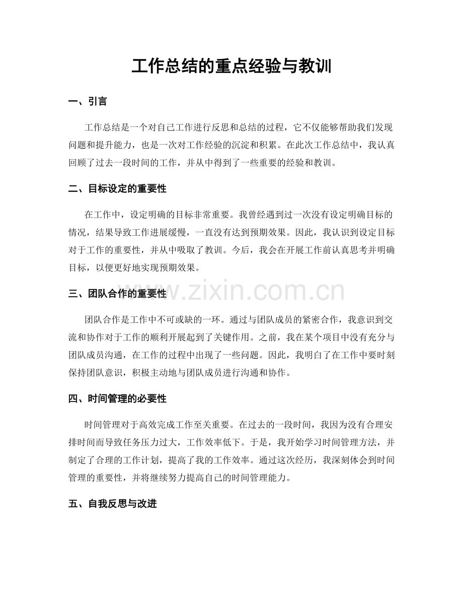 工作总结的重点经验与教训.docx_第1页