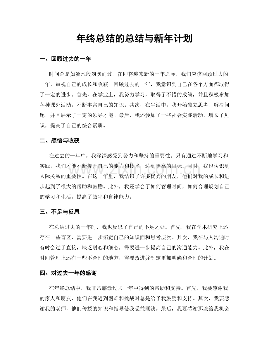 年终总结的总结与新年计划.docx_第1页