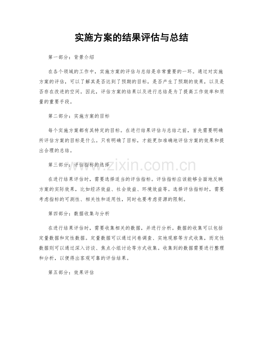 实施方案的结果评估与总结.docx_第1页