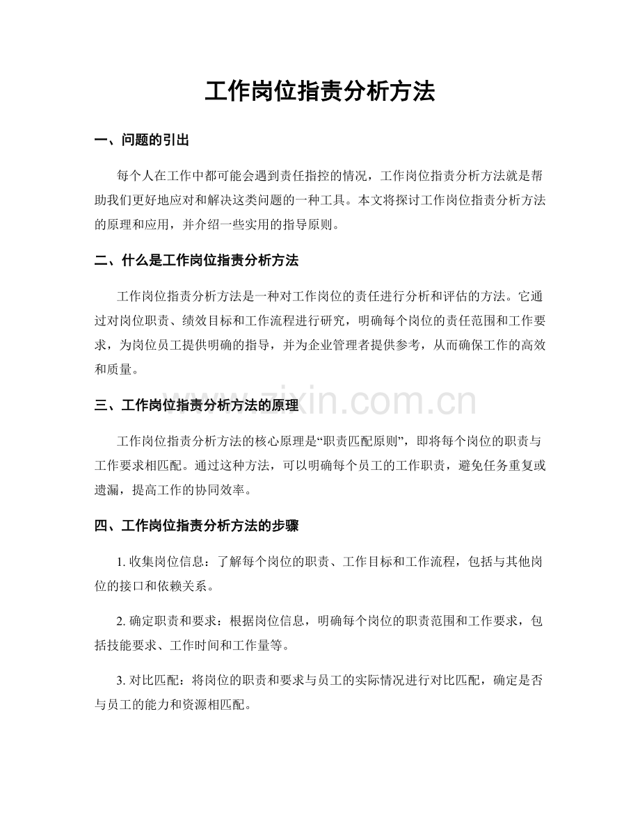 工作岗位职责分析方法.docx_第1页