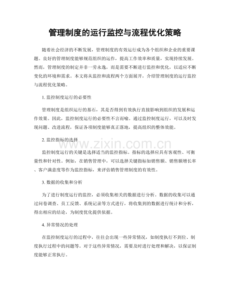 管理制度的运行监控与流程优化策略.docx_第1页