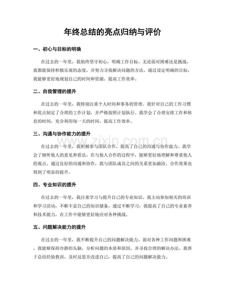 年终总结的亮点归纳与评价.docx_第1页