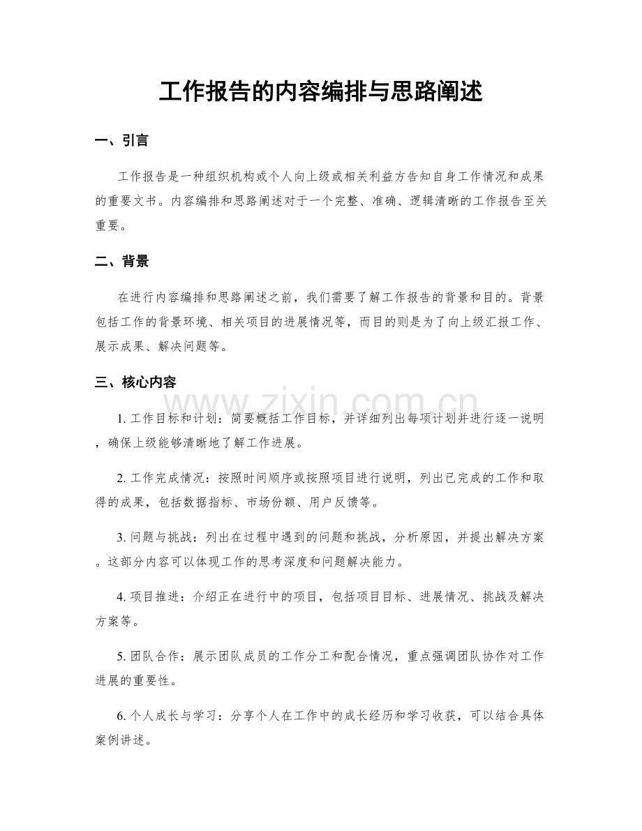 工作报告的内容编排与思路阐述.docx_第1页