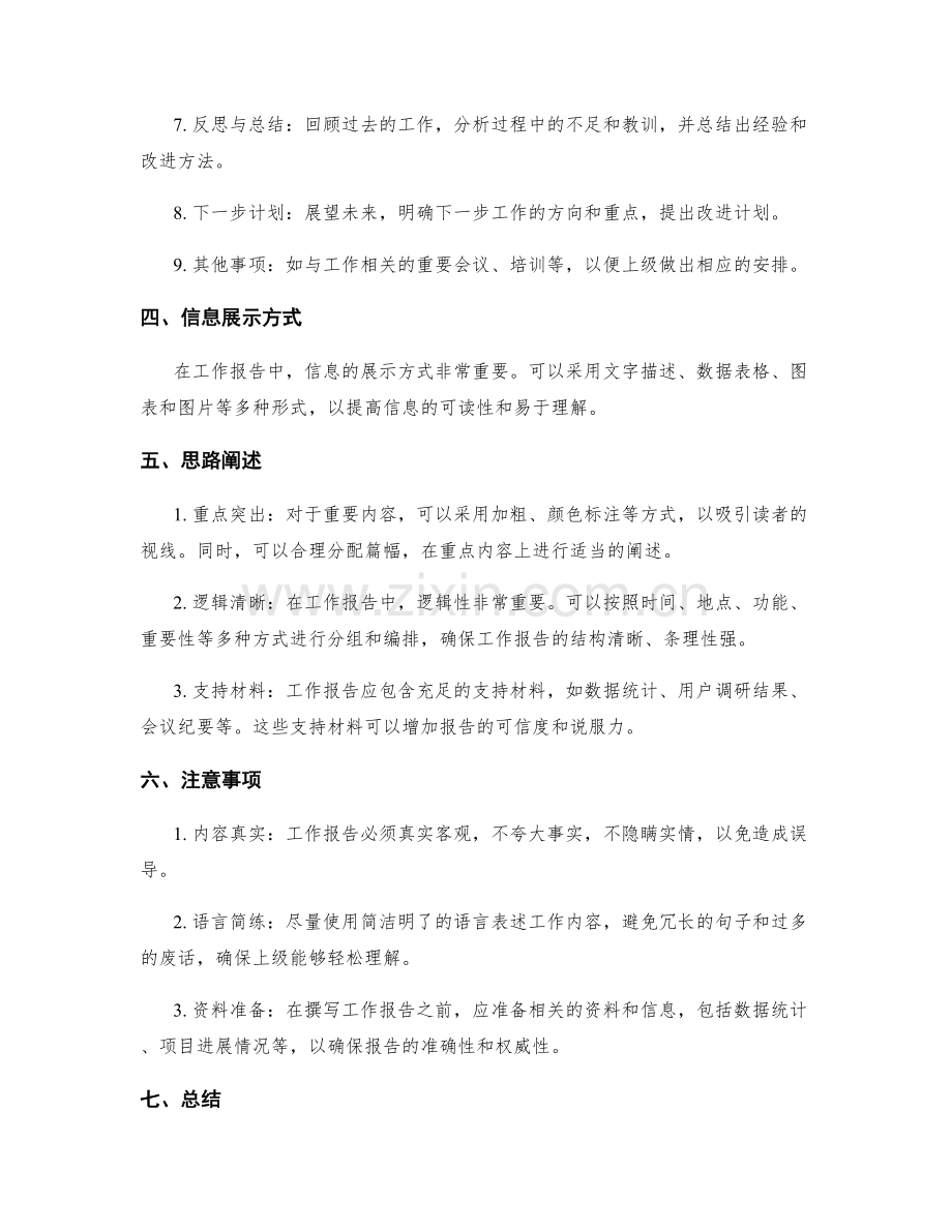 工作报告的内容编排与思路阐述.docx_第2页