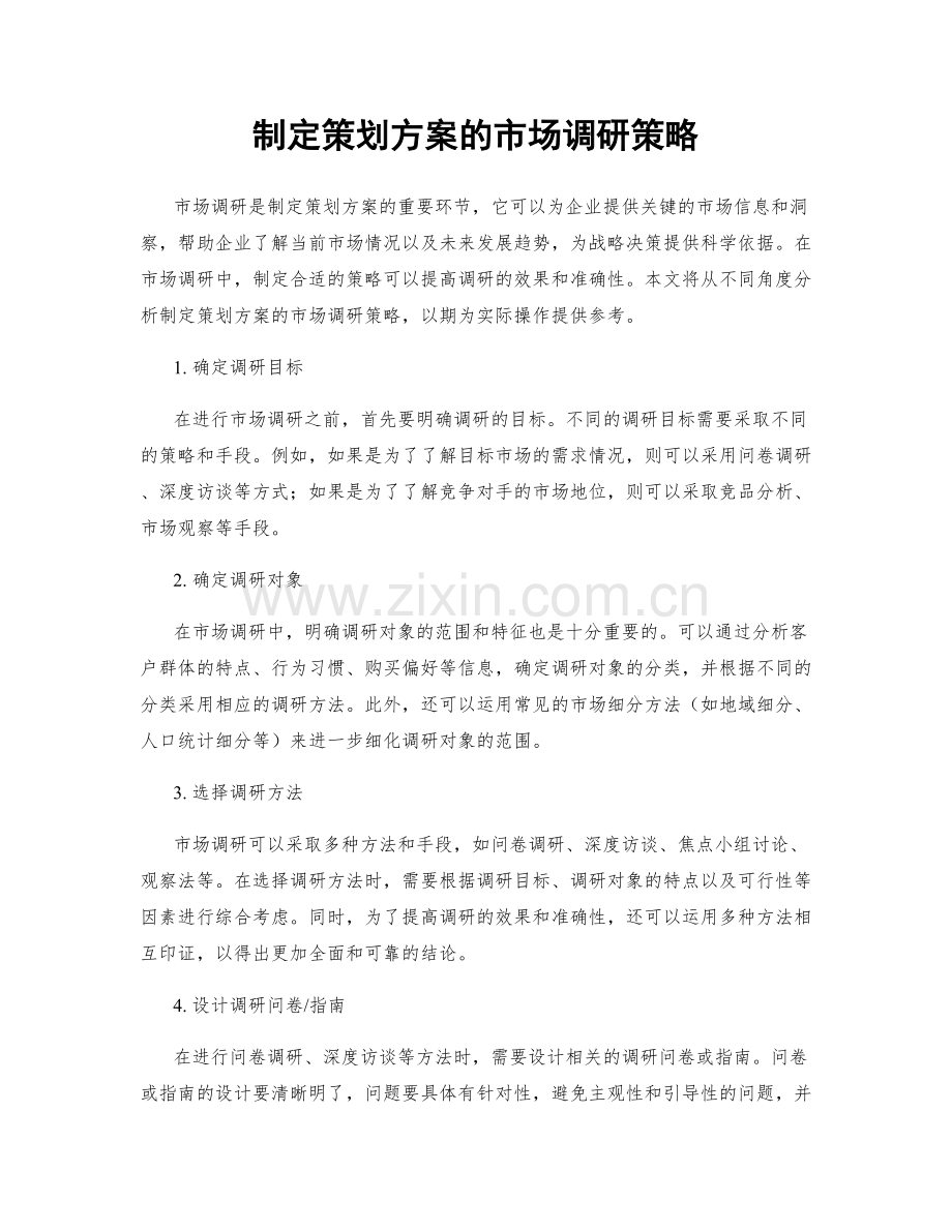 制定策划方案的市场调研策略.docx_第1页