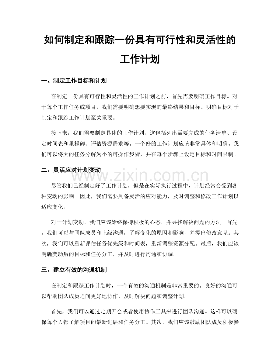 如何制定和跟踪一份具有可行性和灵活性的工作计划.docx_第1页