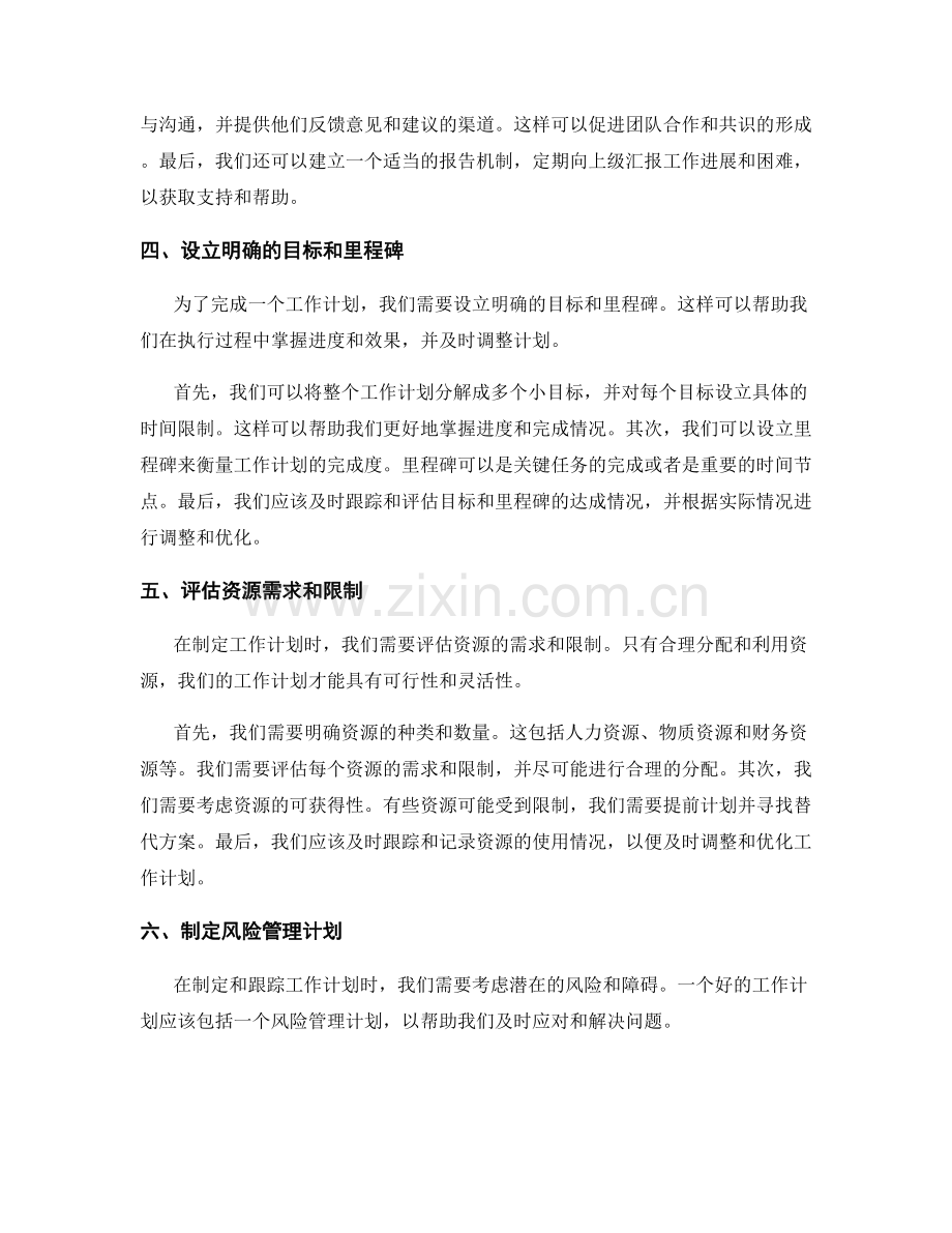 如何制定和跟踪一份具有可行性和灵活性的工作计划.docx_第2页