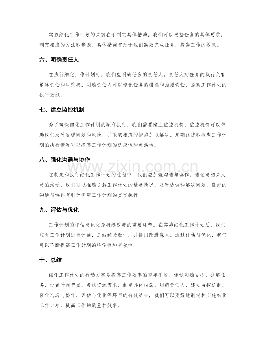 细化工作计划的行动方案.docx_第2页