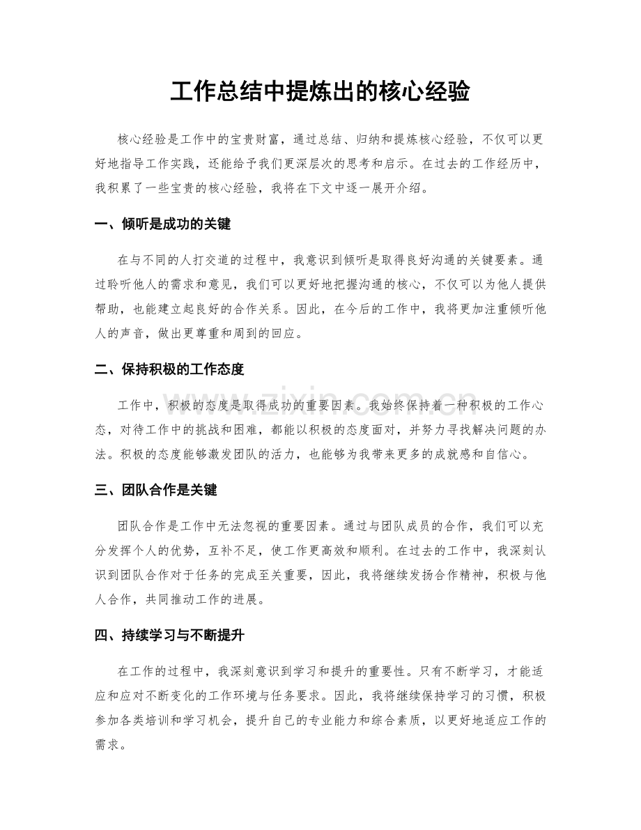 工作总结中提炼出的核心经验.docx_第1页