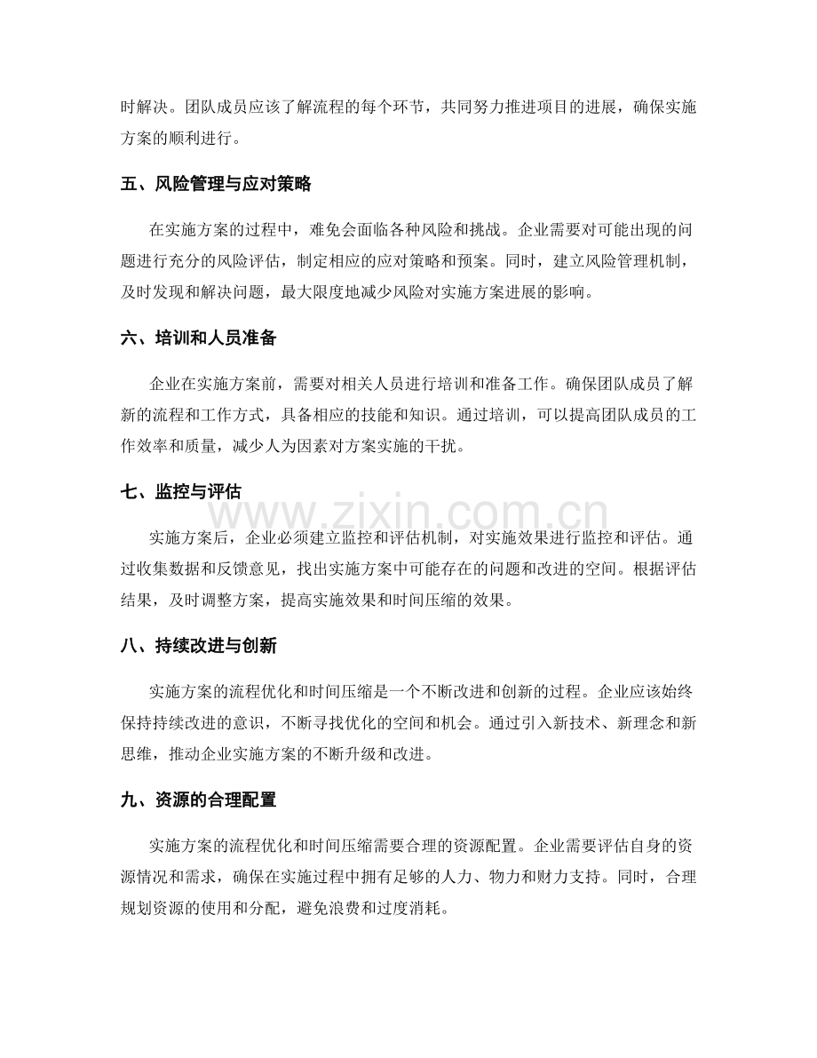 实施方案的流程优化与时间压缩.docx_第2页