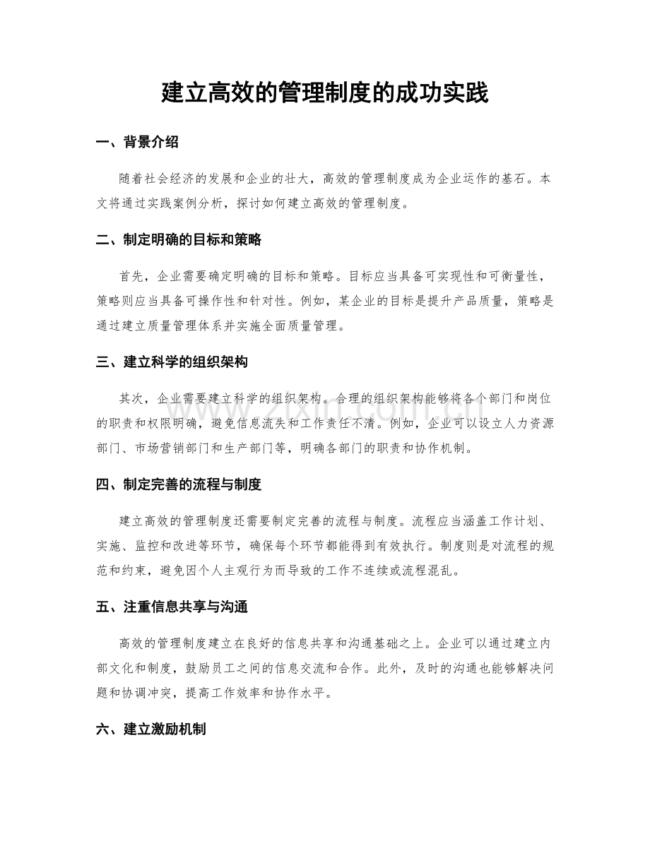 建立高效的管理制度的成功实践.docx_第1页