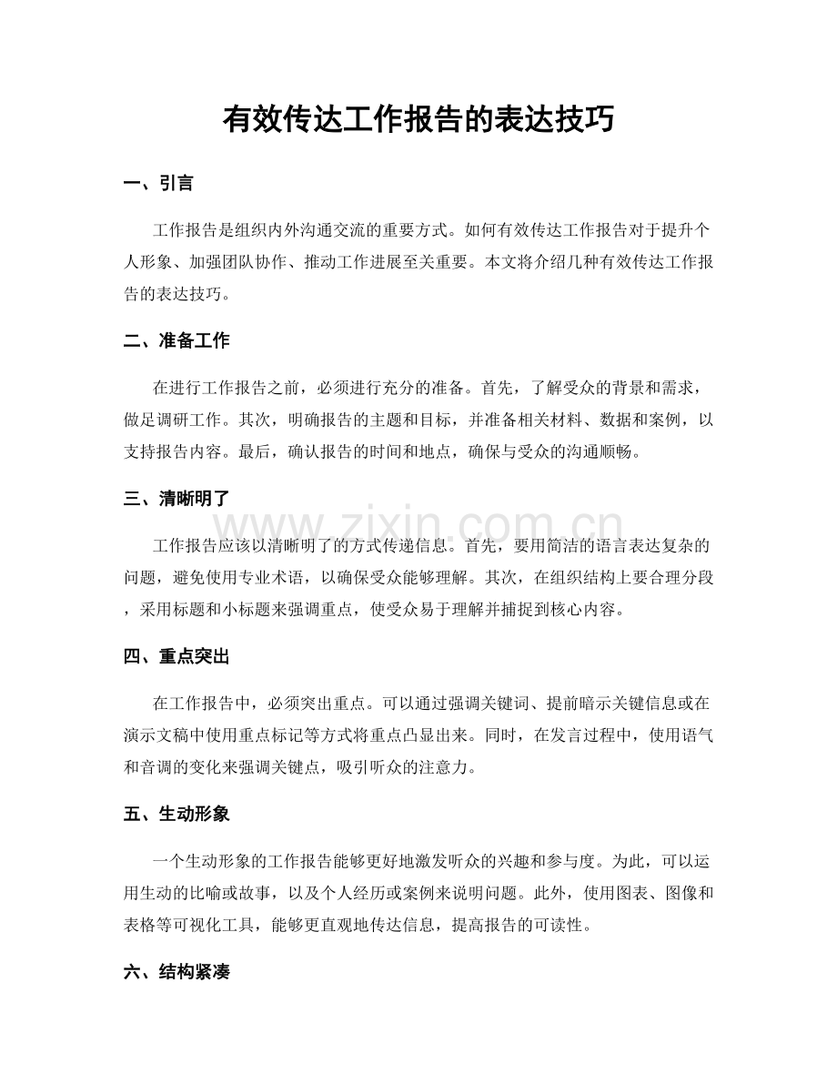 有效传达工作报告的表达技巧.docx_第1页