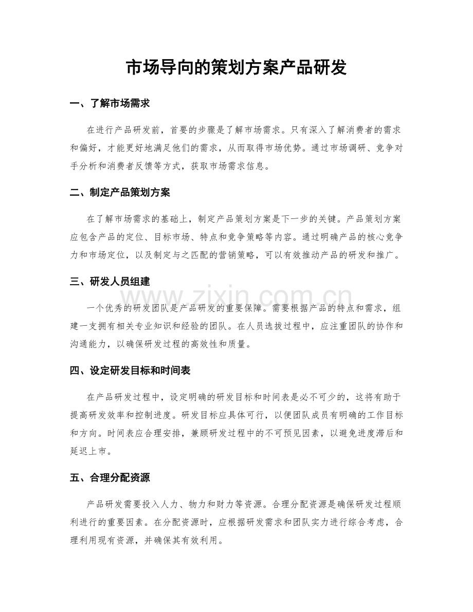 市场导向的策划方案产品研发.docx_第1页