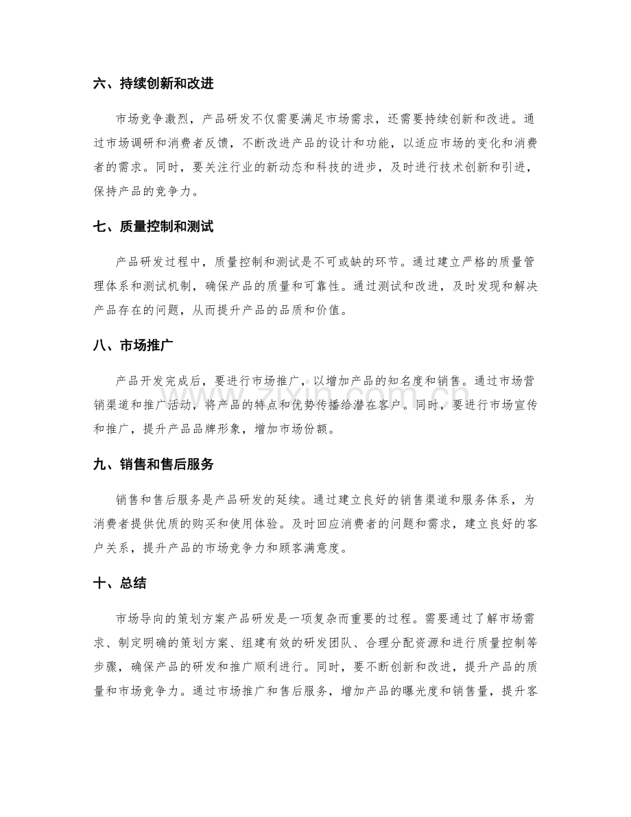 市场导向的策划方案产品研发.docx_第2页