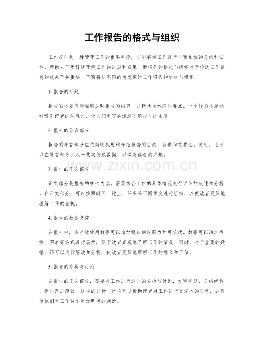 工作报告的格式与组织.docx_第1页