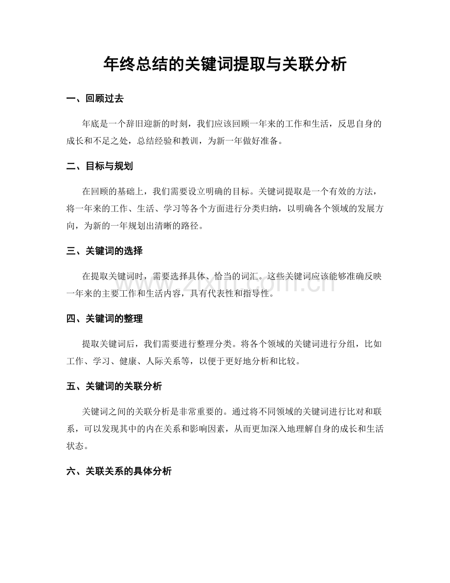 年终总结的关键词提取与关联分析.docx_第1页