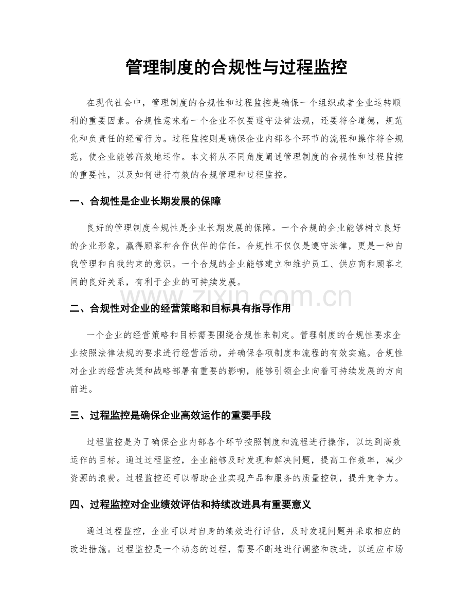 管理制度的合规性与过程监控.docx_第1页