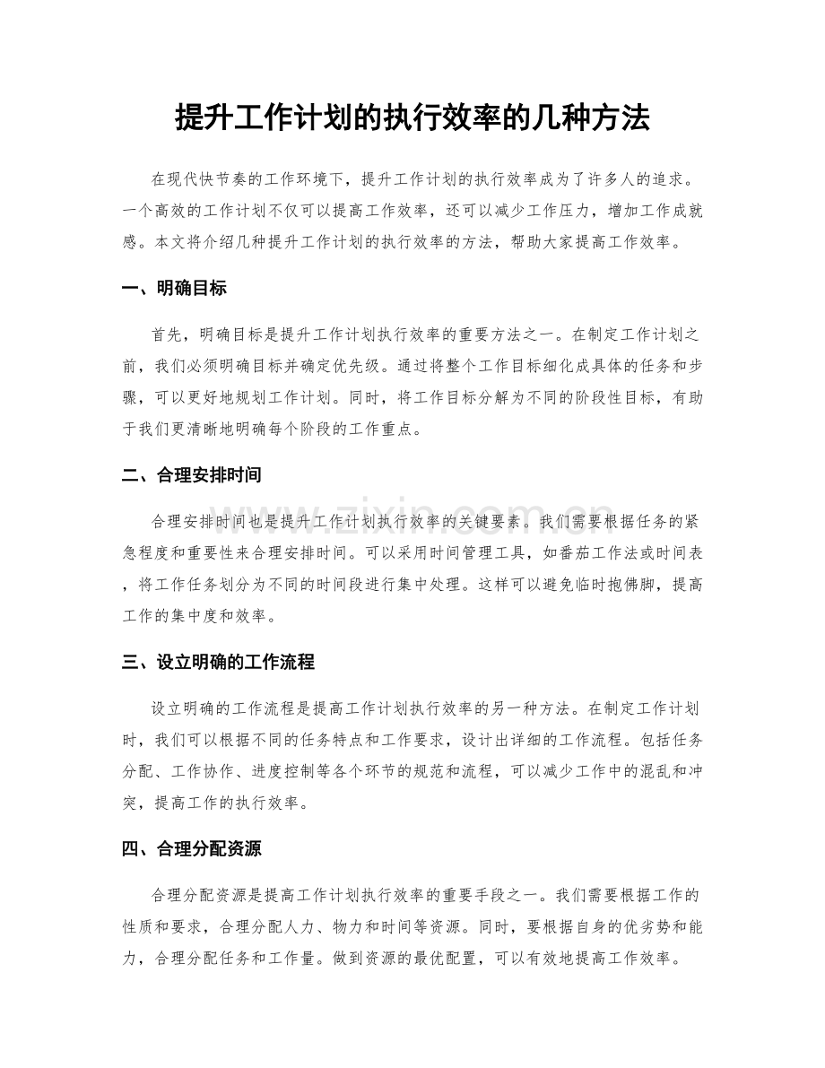 提升工作计划的执行效率的几种方法.docx_第1页