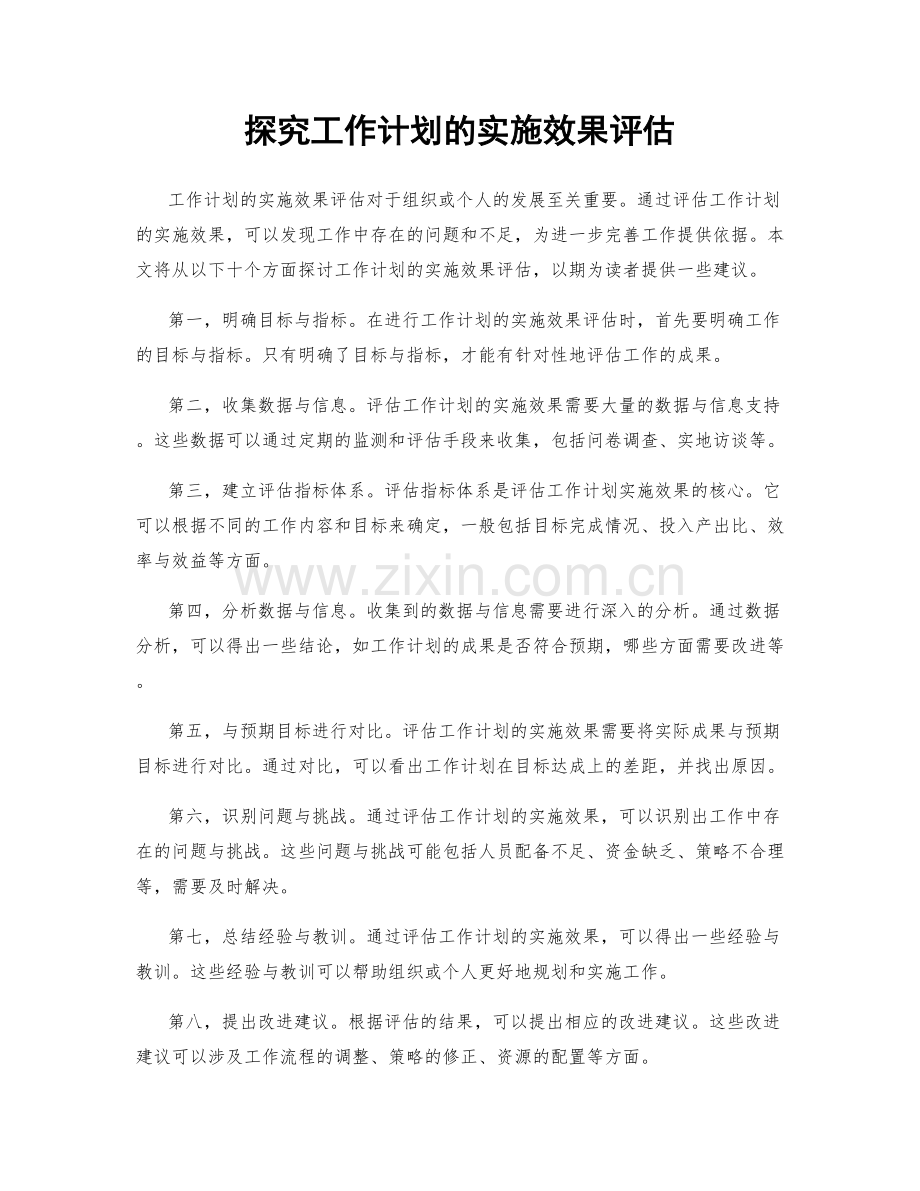 探究工作计划的实施效果评估.docx_第1页