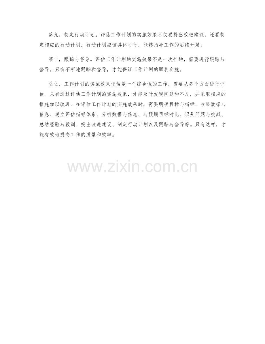 探究工作计划的实施效果评估.docx_第2页