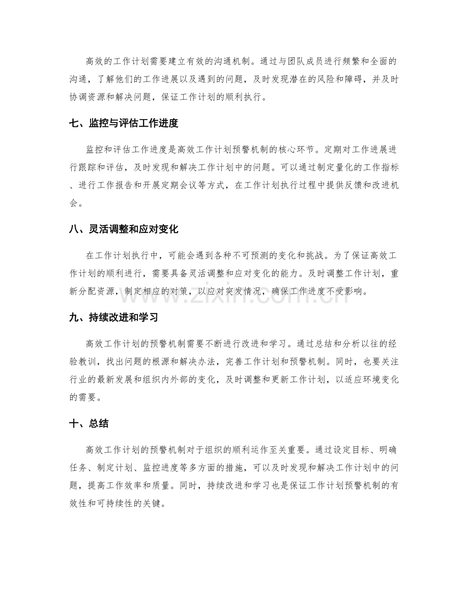 高效工作计划的预警机制.docx_第2页