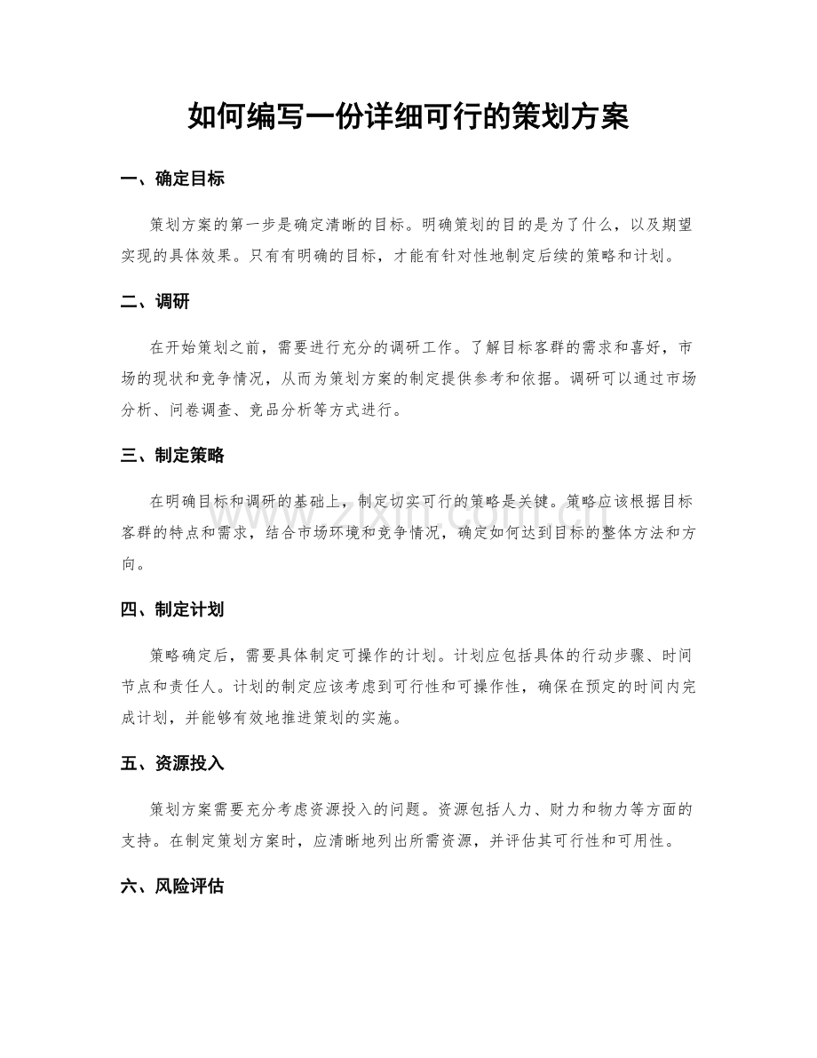 如何编写一份详细可行的策划方案.docx_第1页