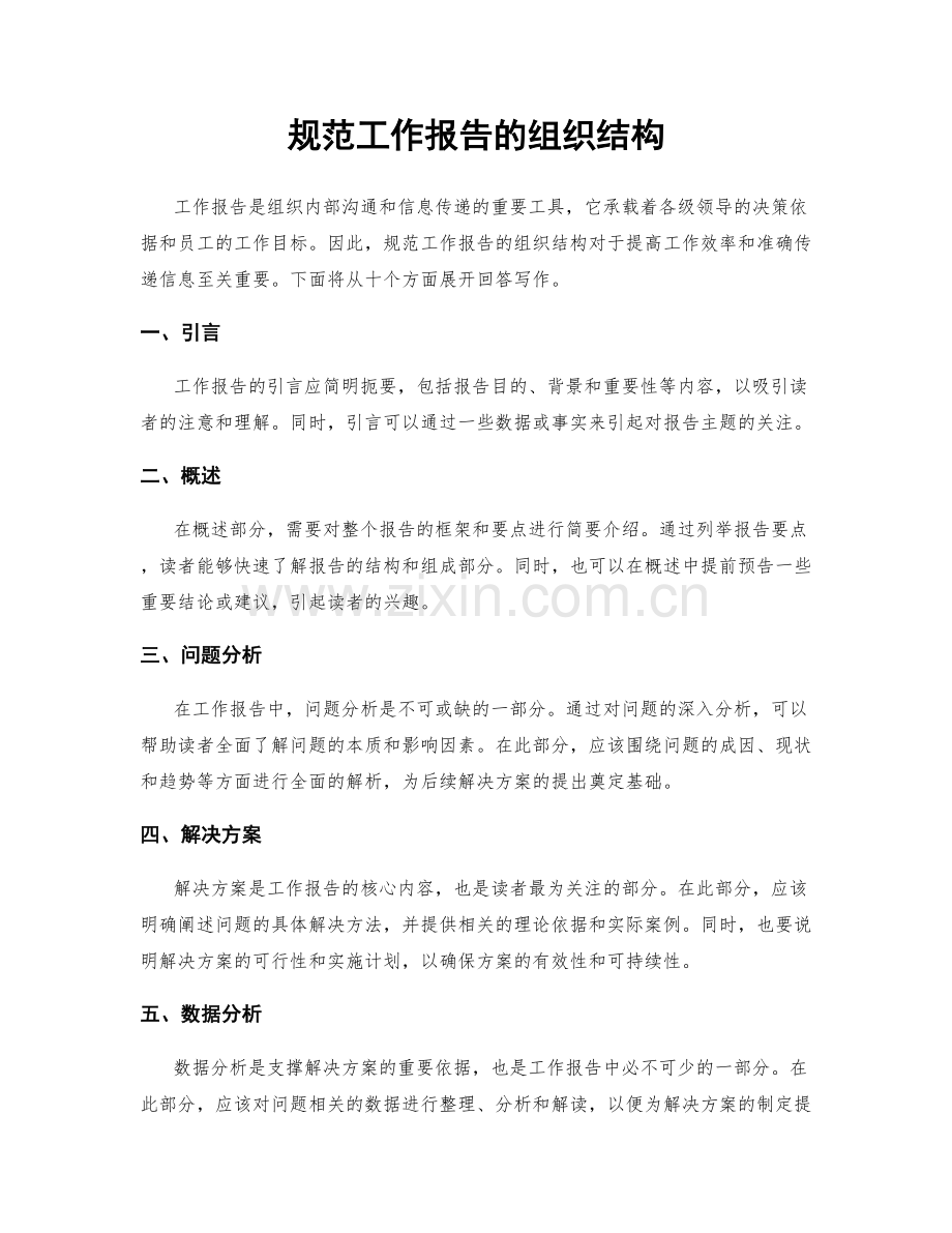 规范工作报告的组织结构.docx_第1页