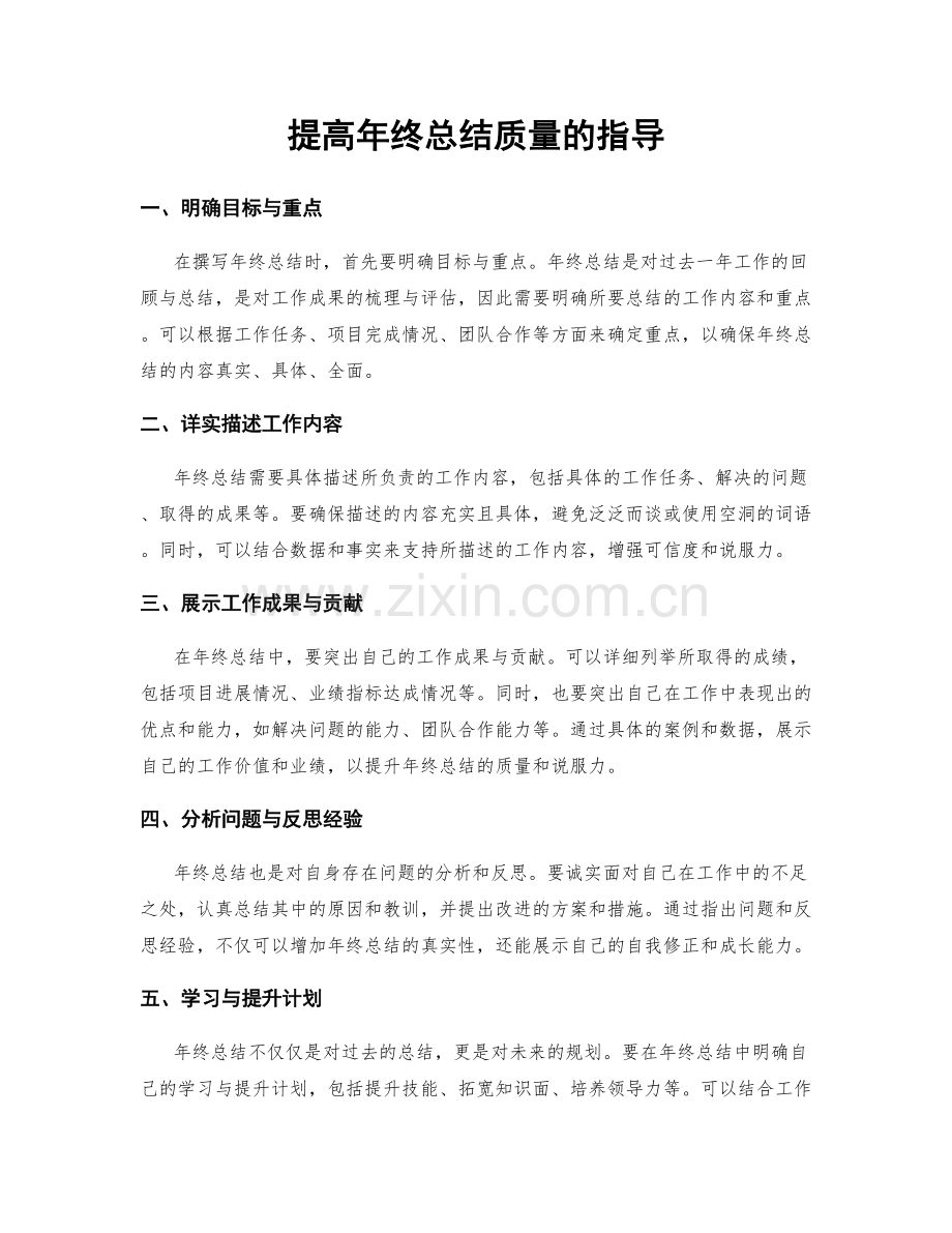 提高年终总结质量的指导.docx_第1页